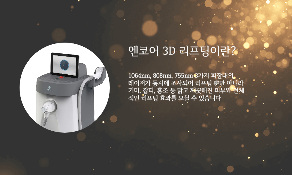 부산피부과 | 더차오름의원 부산점 - 리프팅, 보톡스, 피부레이저 :: K티타늄 리프팅(3D 엔코어리프팅) 
