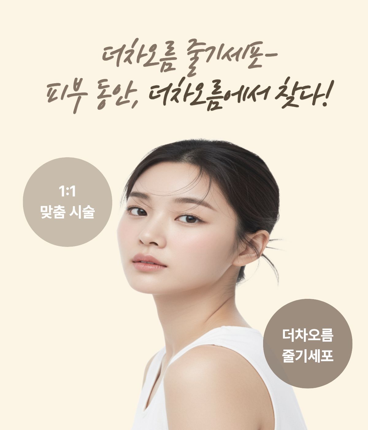 부산피부과 | 더차오름의원 부산점 - 리프팅, 보톡스, 피부레이저 :: 더차오름의원 미라셀 줄기세포