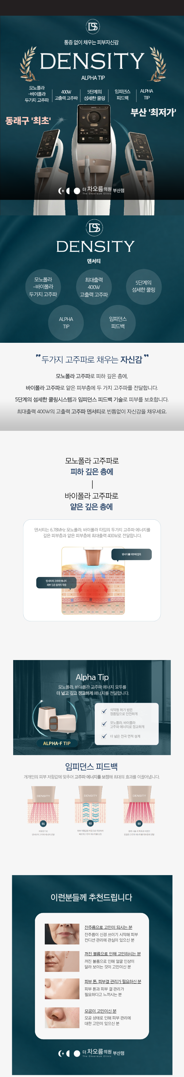 부산피부과 | 더차오름의원 부산점 - 리프팅, 보톡스, 피부레이저 :: 덴서티 (덴서티 클래식 / 덴서티 알파)