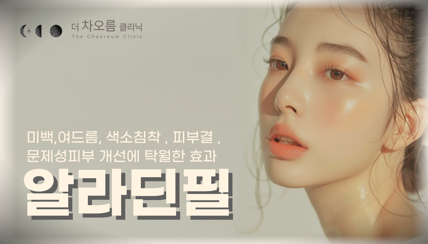 부산피부과 | 더차오름의원 부산점 - 리프팅, 보톡스, 피부레이저 :: 알라딘필