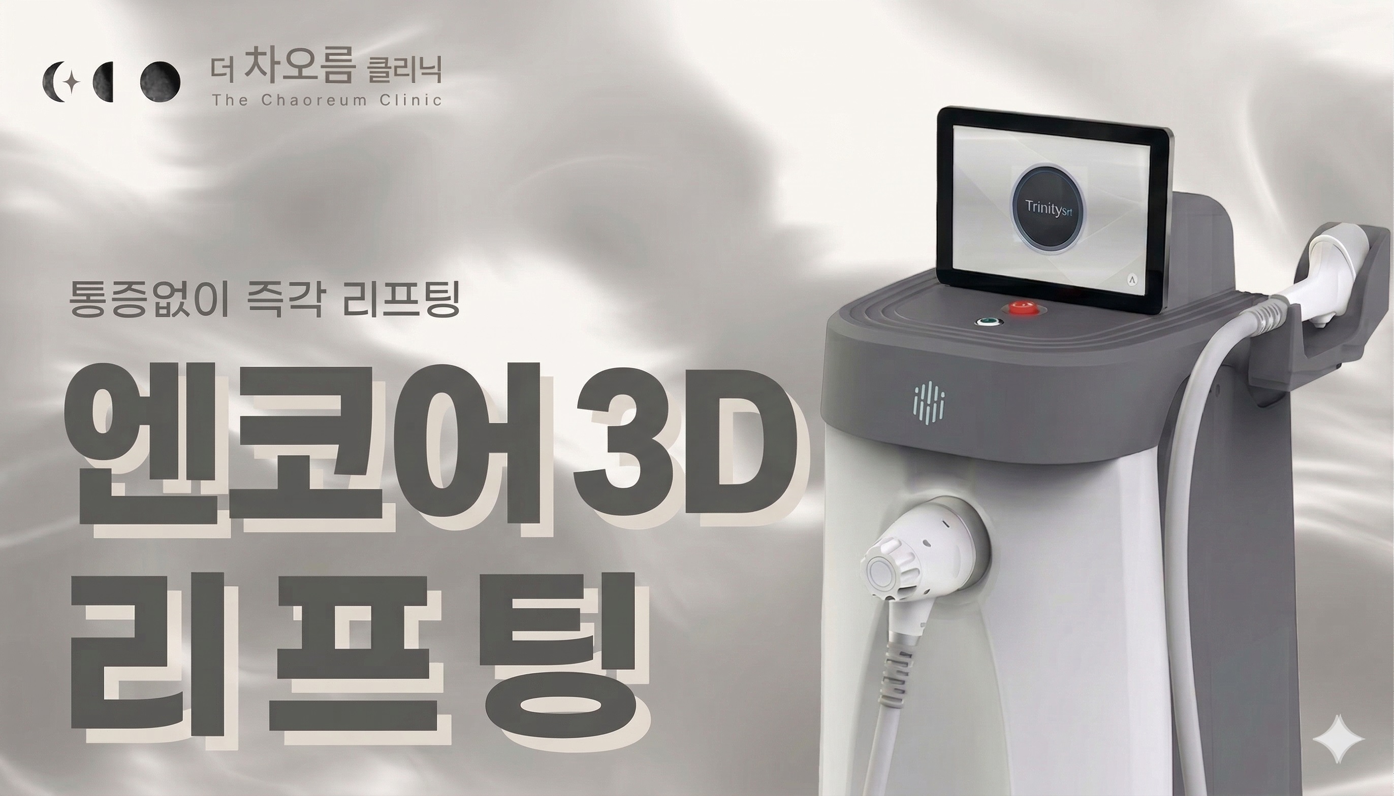 부산피부과 | 더차오름의원 부산점 - 리프팅, 보톡스, 피부레이저 :: K티타늄 리프팅(3D 엔코어리프팅) 