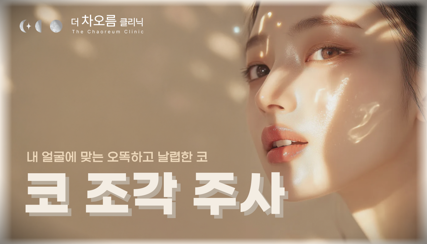 부산피부과 | 더차오름의원 부산점 - 리프팅, 보톡스, 피부레이저 :: 코 조각주사
