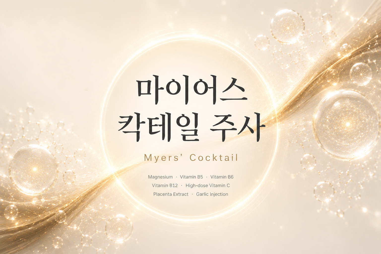 부산피부과 | 더차오름의원 부산점 - 리프팅, 보톡스, 피부레이저 :: 마이어스 칵테일 주사
