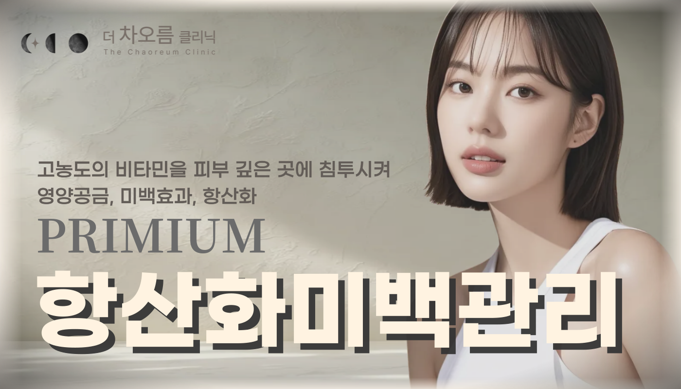 부산피부과 | 더차오름의원 부산점 - 리프팅, 보톡스, 피부레이저 :: 프리미엄 항산화 미백관리
