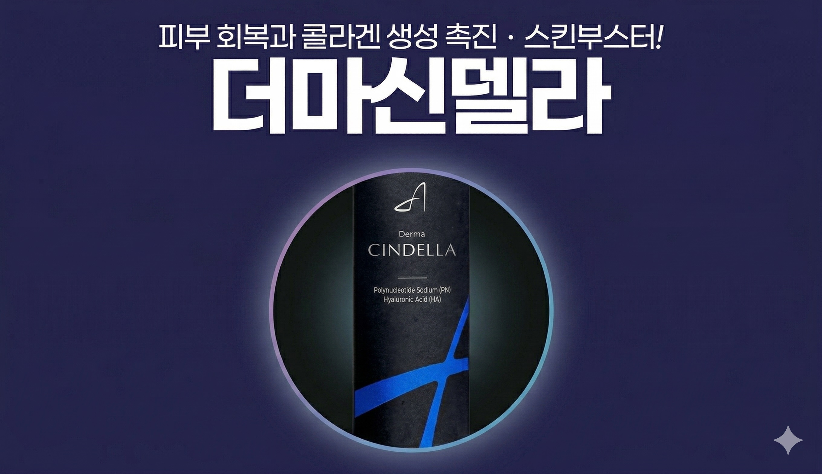 부산피부과 | 더차오름의원 부산점 - 리프팅, 보톡스, 피부레이저 :: 더마신델라(리쥬란 동일성분 동일함량)