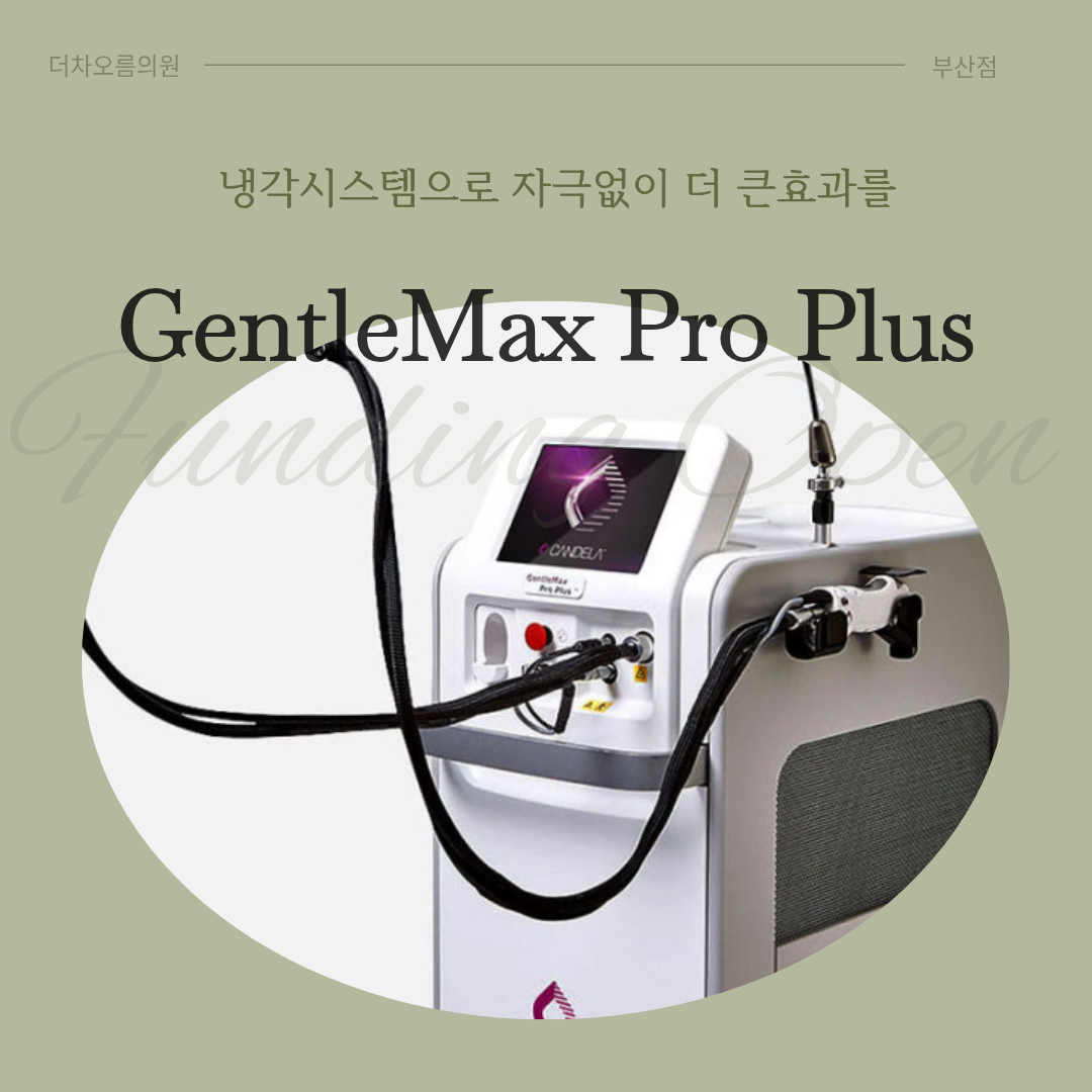 부산피부과 | 더차오름의원 부산점 - 리프팅, 보톡스, 피부레이저 :: 젠틀맥스 프로 플러스 제네시스 레이저
