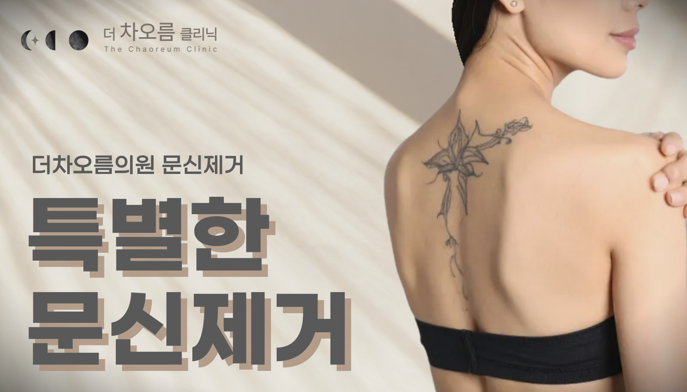 부산피부과 | 더차오름의원 부산점 - 리프팅, 보톡스, 피부레이저 :: 더차오름의원 특별한 문신제거 