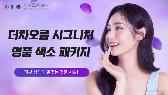 부산피부과 | 더차오름의원 부산점 - 리프팅, 보톡스, 피부레이저 :: [PREMIUM] 더차오름 스탠다드 색소 패키지