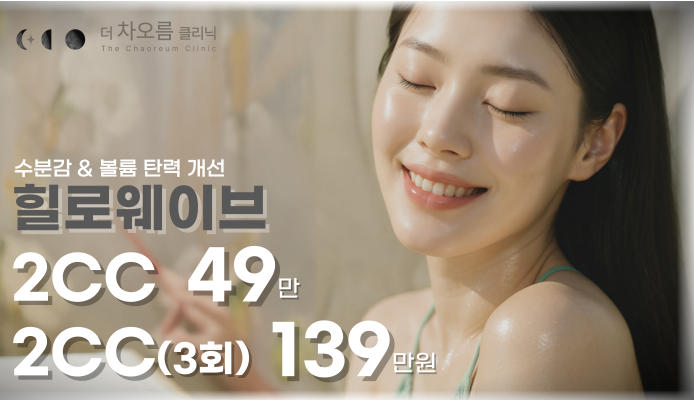 부산피부과 | 더차오름의원 부산점 - 리프팅, 보톡스, 피부레이저 :: 힐로웨이브