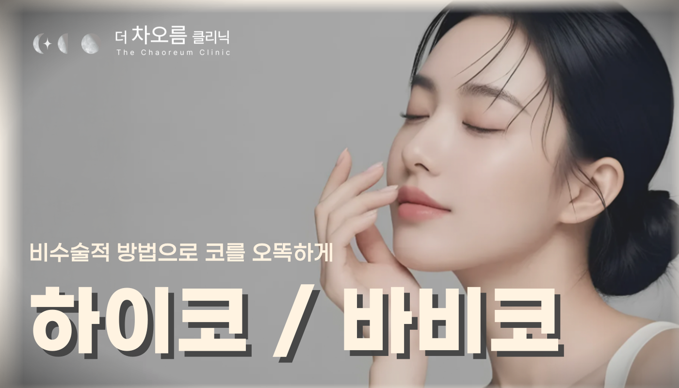 부산피부과 | 더차오름의원 부산점 - 리프팅, 보톡스, 피부레이저 :: 하이코/바비코