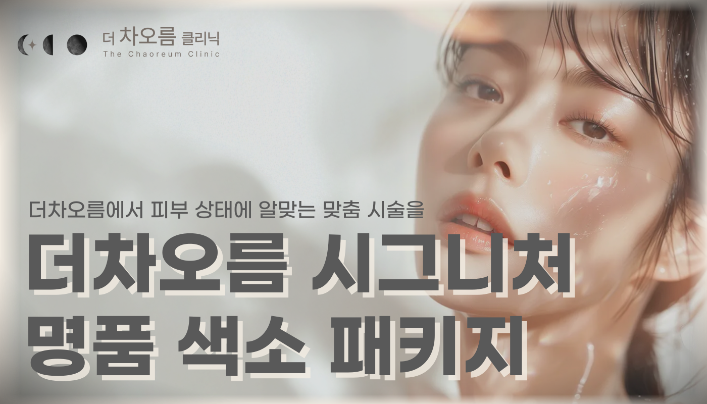 부산피부과 | 더차오름의원 부산점 - 리프팅, 보톡스, 피부레이저 :: [PREMIUM] 더차오름 시그니처 명품색소 패키지