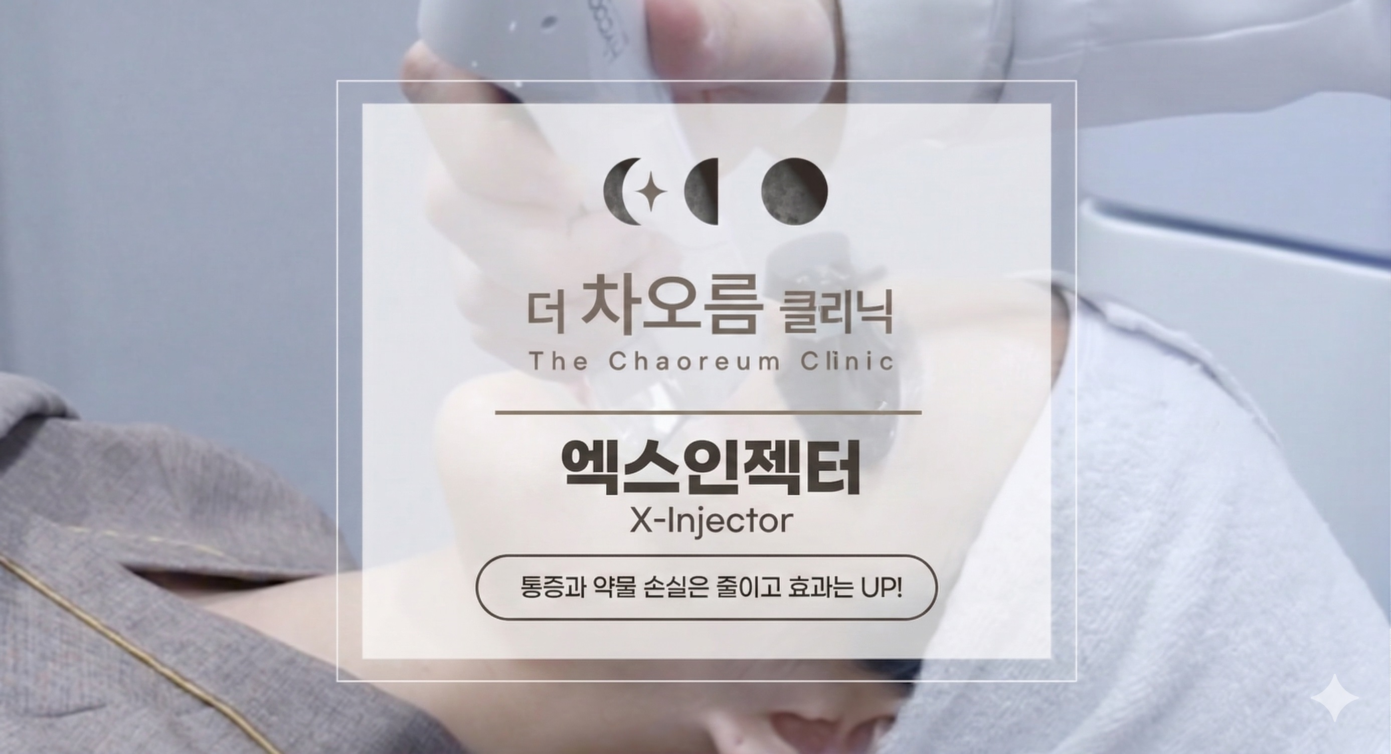 부산피부과 | 더차오름의원 부산점 - 리프팅, 보톡스, 피부레이저 :: 엑스인젝터(무통주입기)
