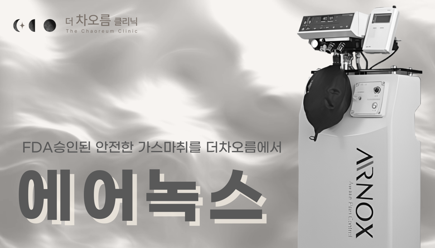 부산피부과 | 더차오름의원 부산점 - 리프팅, 보톡스, 피부레이저 :: 에어녹스