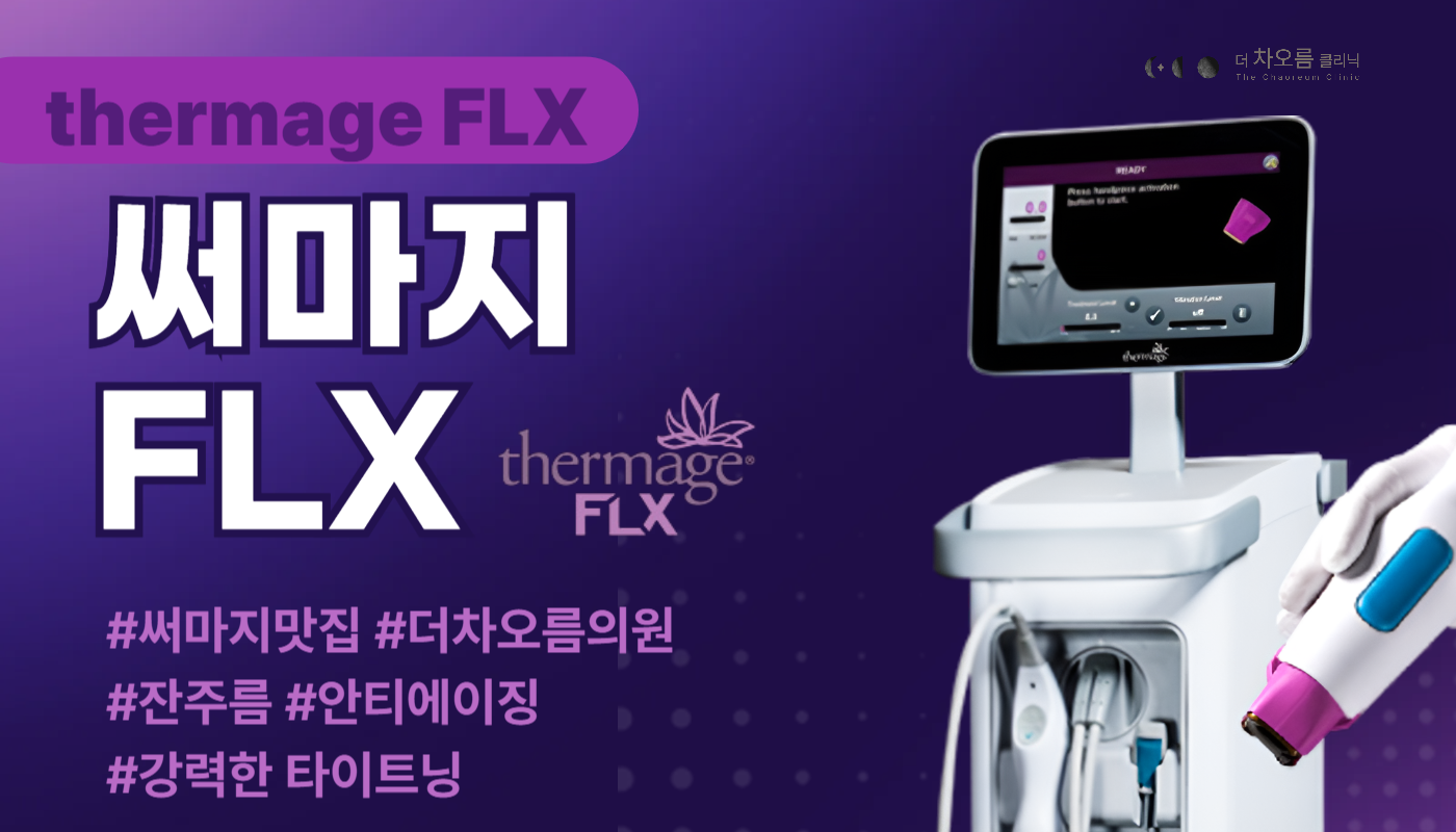 부산피부과 | 더차오름의원 부산점 - 리프팅, 보톡스, 피부레이저 :: 써마지 리프팅