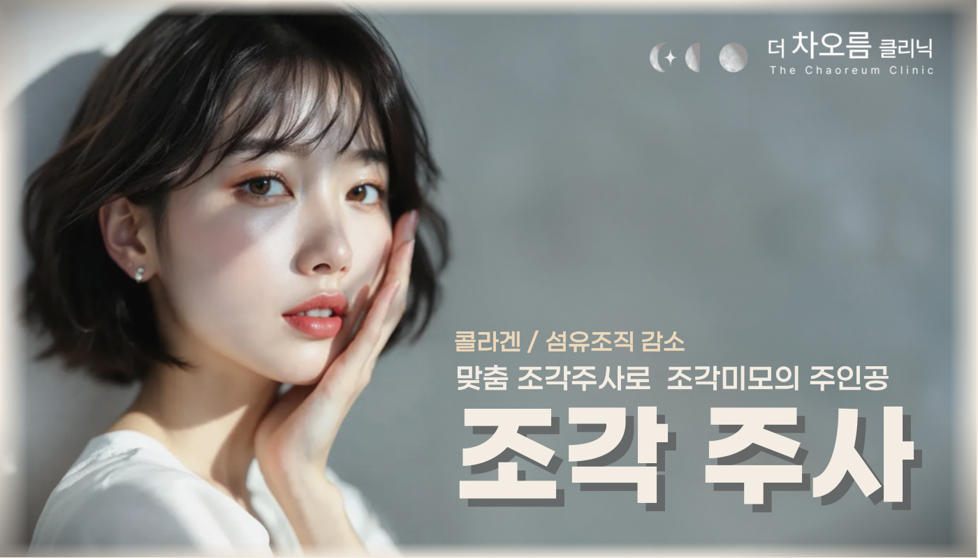 부산피부과 | 더차오름의원 부산점 - 리프팅, 보톡스, 피부레이저 :: 조각주사