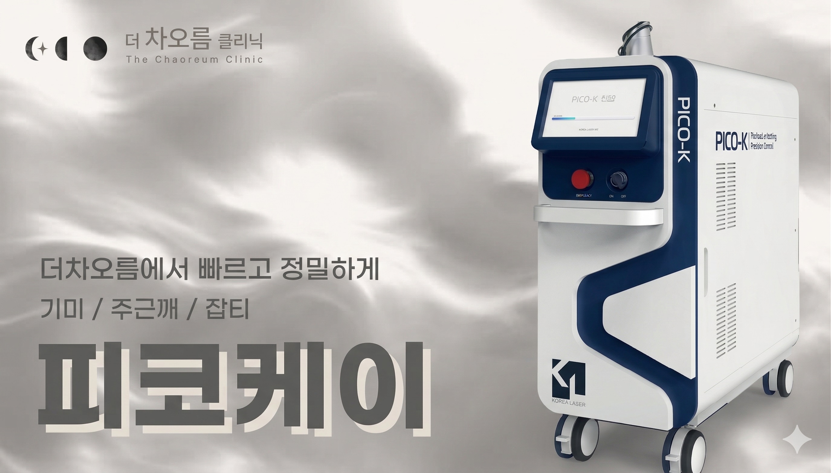 부산피부과 | 더차오름의원 부산점 - 리프팅, 보톡스, 피부레이저 :: 피코 케이(PICO K)