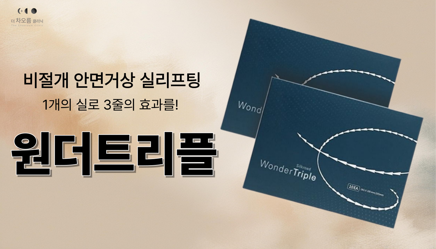 부산피부과 | 더차오름의원 부산점 - 리프팅, 보톡스, 피부레이저 :: 원더트리플