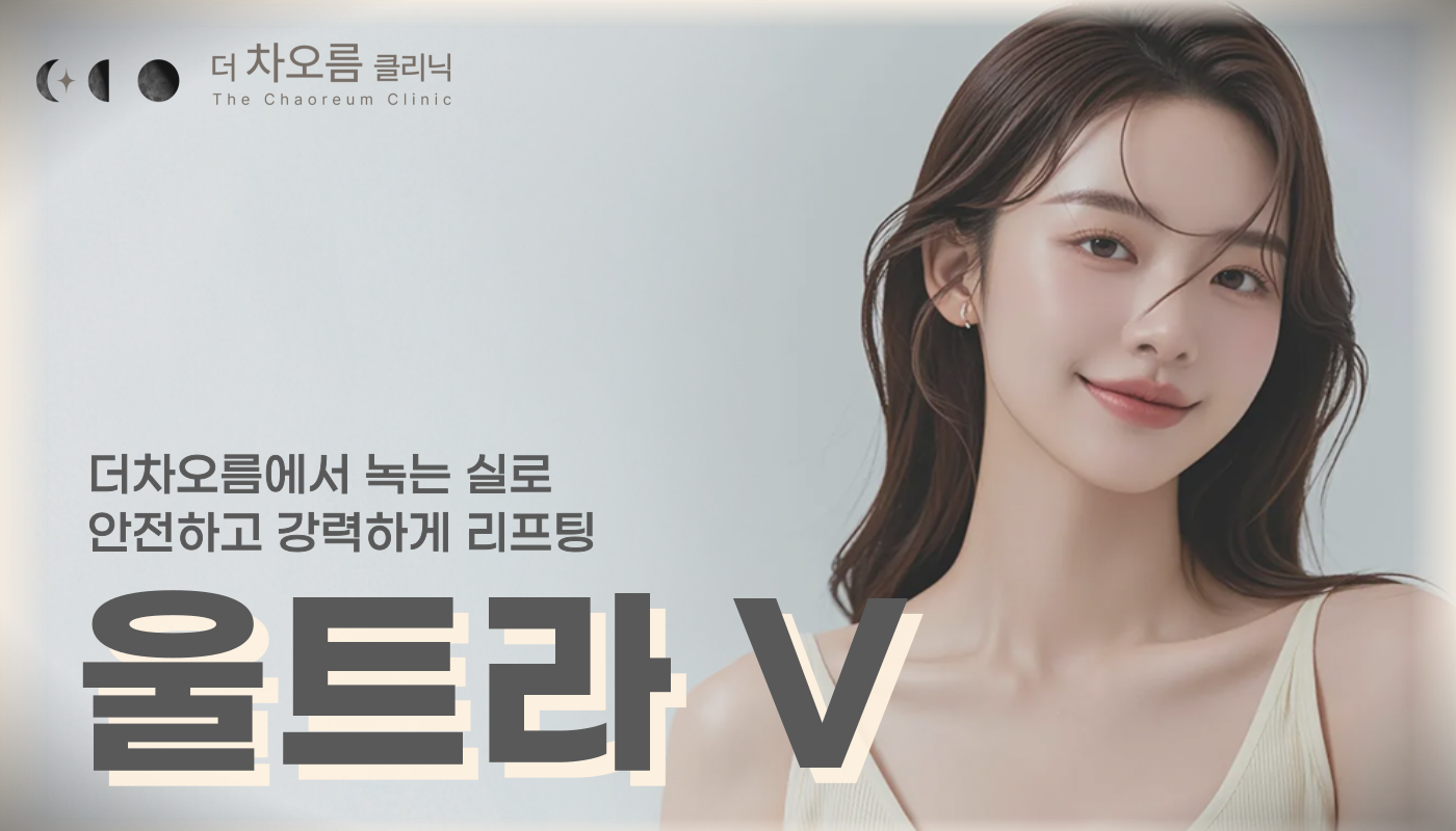 부산피부과 | 더차오름의원 부산점 - 리프팅, 보톡스, 피부레이저 :: 울트라V
