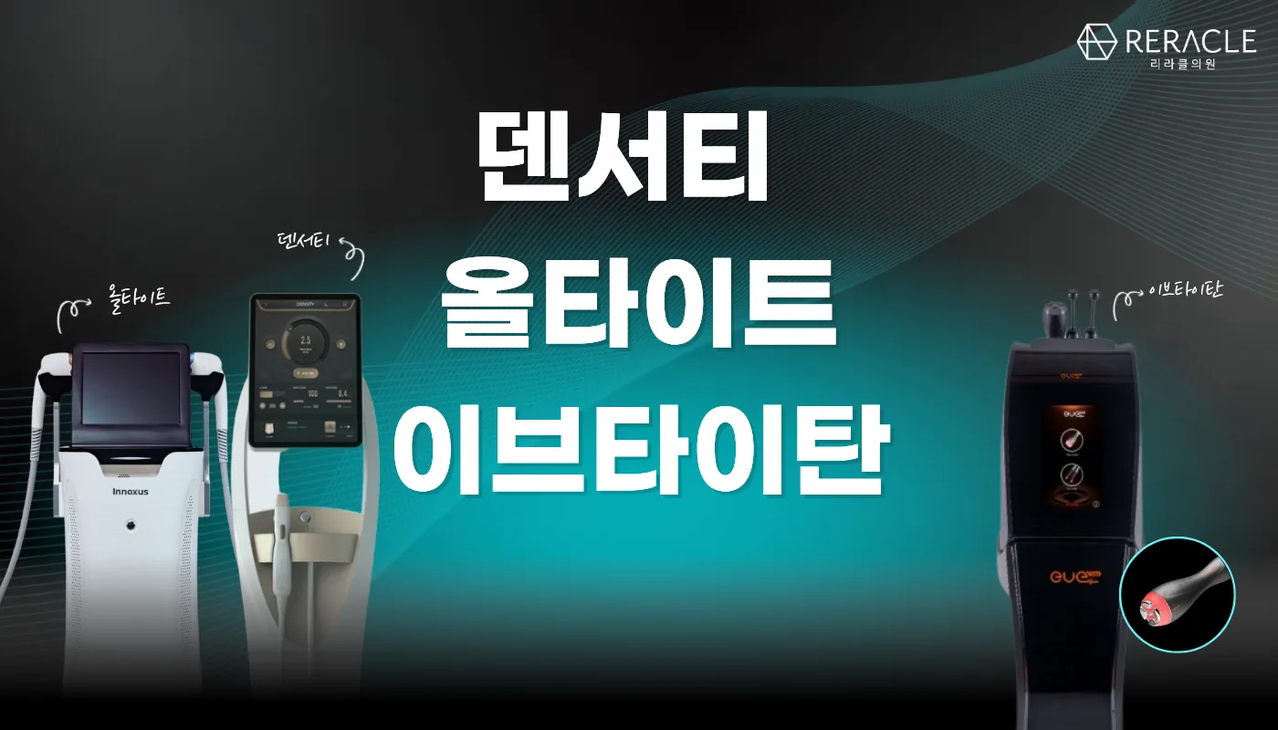 리라클의원 청주 피부과 진료 (보톡스, 필러, 리프팅) :: 덴서티/올타이트/이브타이탄