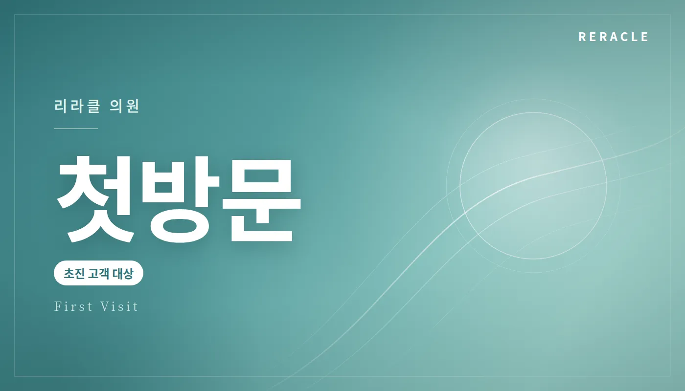 청주피부과 리라클의원 :: 첫방문이벤트(보톡스)