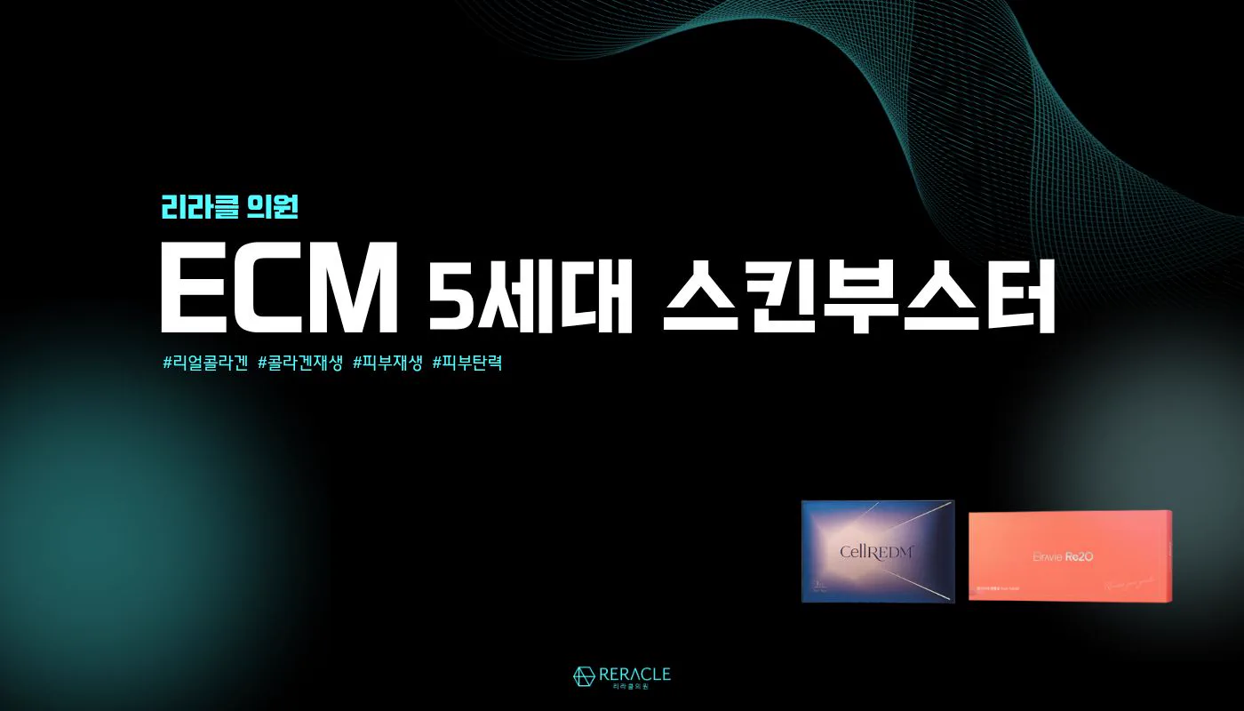 리라클의원 청주 피부과 진료 (보톡스, 필러, 리프팅) :: ECM 부스터(리투오/셀르디엠)
