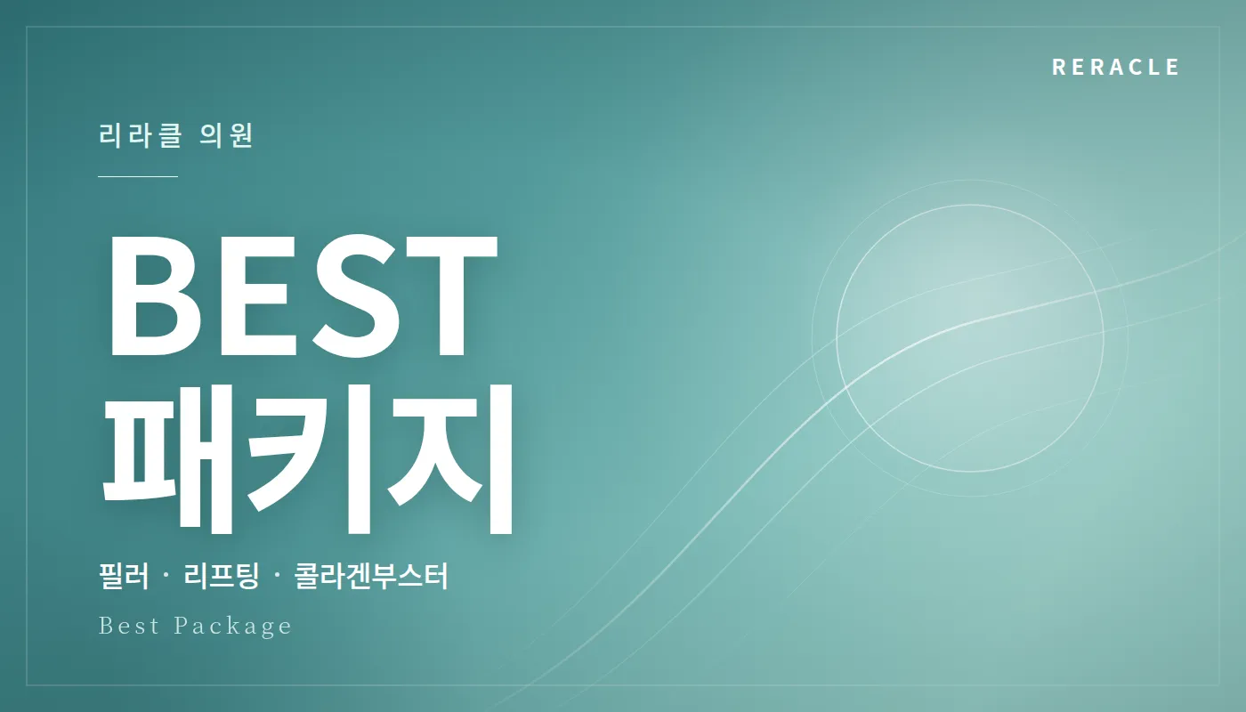 청주피부과 리라클의원 :: [부원장님] BEST패키지