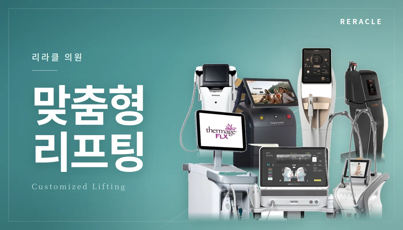 청주피부과 리라클의원 :: 맞춤형 리프팅 (지방얼굴)