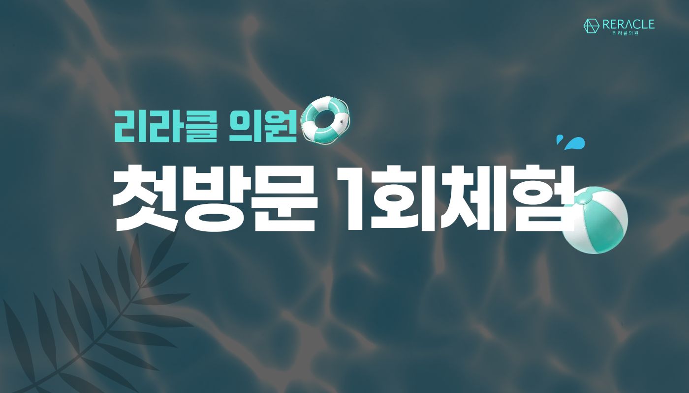 리라클의원 청주 피부과 진료 (보톡스, 필러, 리프팅) :: 첫방문이벤트