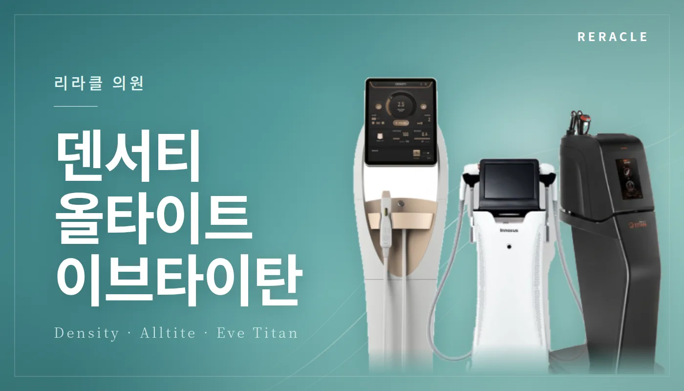 청주피부과 리라클의원 :: 덴서티/올타이트/이브타이탄