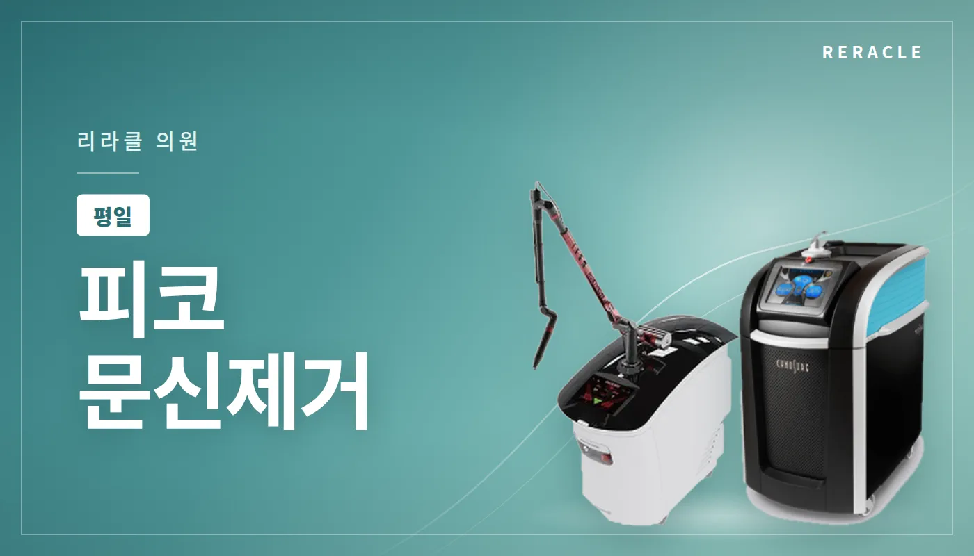 청주피부과 리라클의원 :: [평일] 피코 문신제거