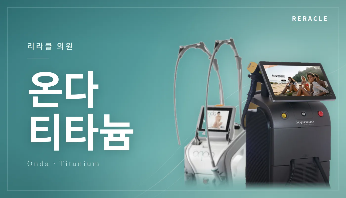 청주피부과 리라클의원 :: 온다/티타늄