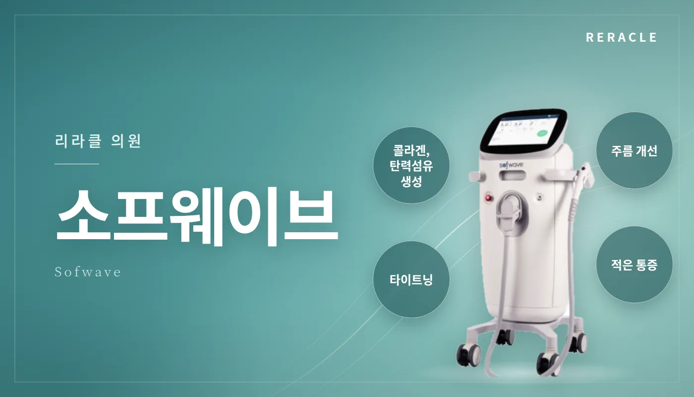청주피부과 리라클의원 :: 소프웨이브 패키지