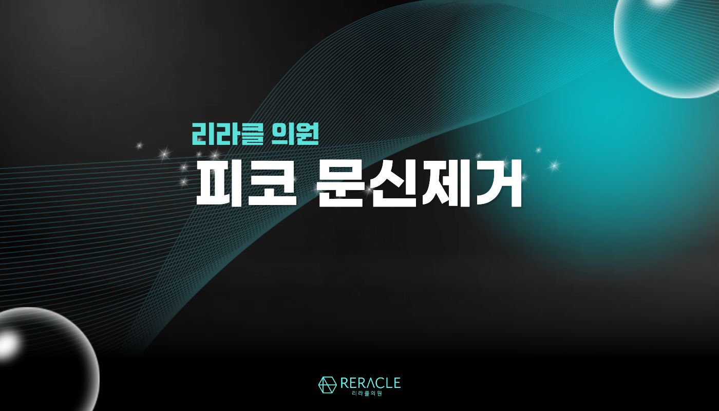 리라클의원 청주 피부과 진료 (보톡스, 필러, 리프팅) :: 문신제거