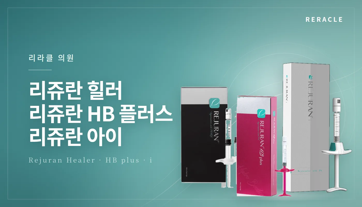 청주피부과 리라클의원 :: 리쥬란힐러/리쥬란HB플러스/리쥬란아이