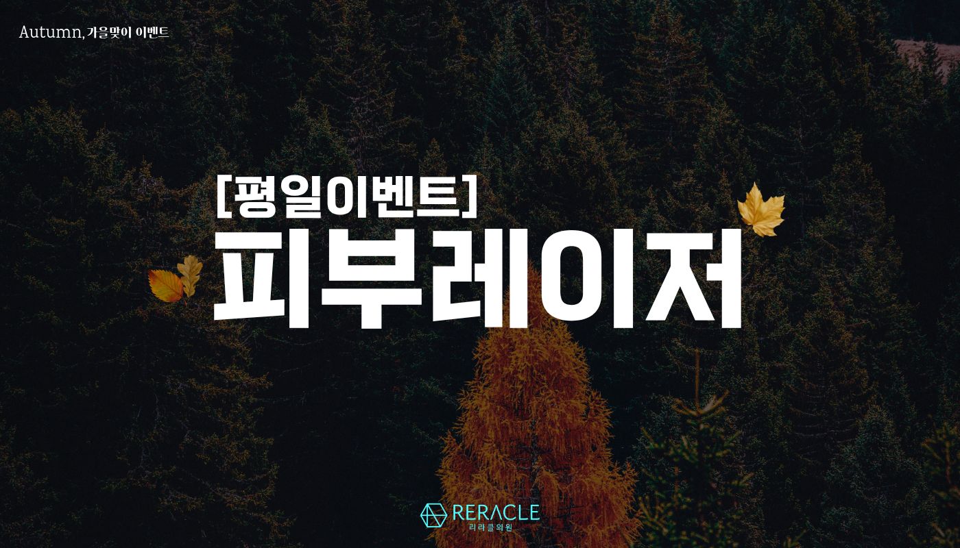 리라클의원 청주 피부과 진료 (보톡스, 필러, 리프팅) :: [평일] 피부레이저