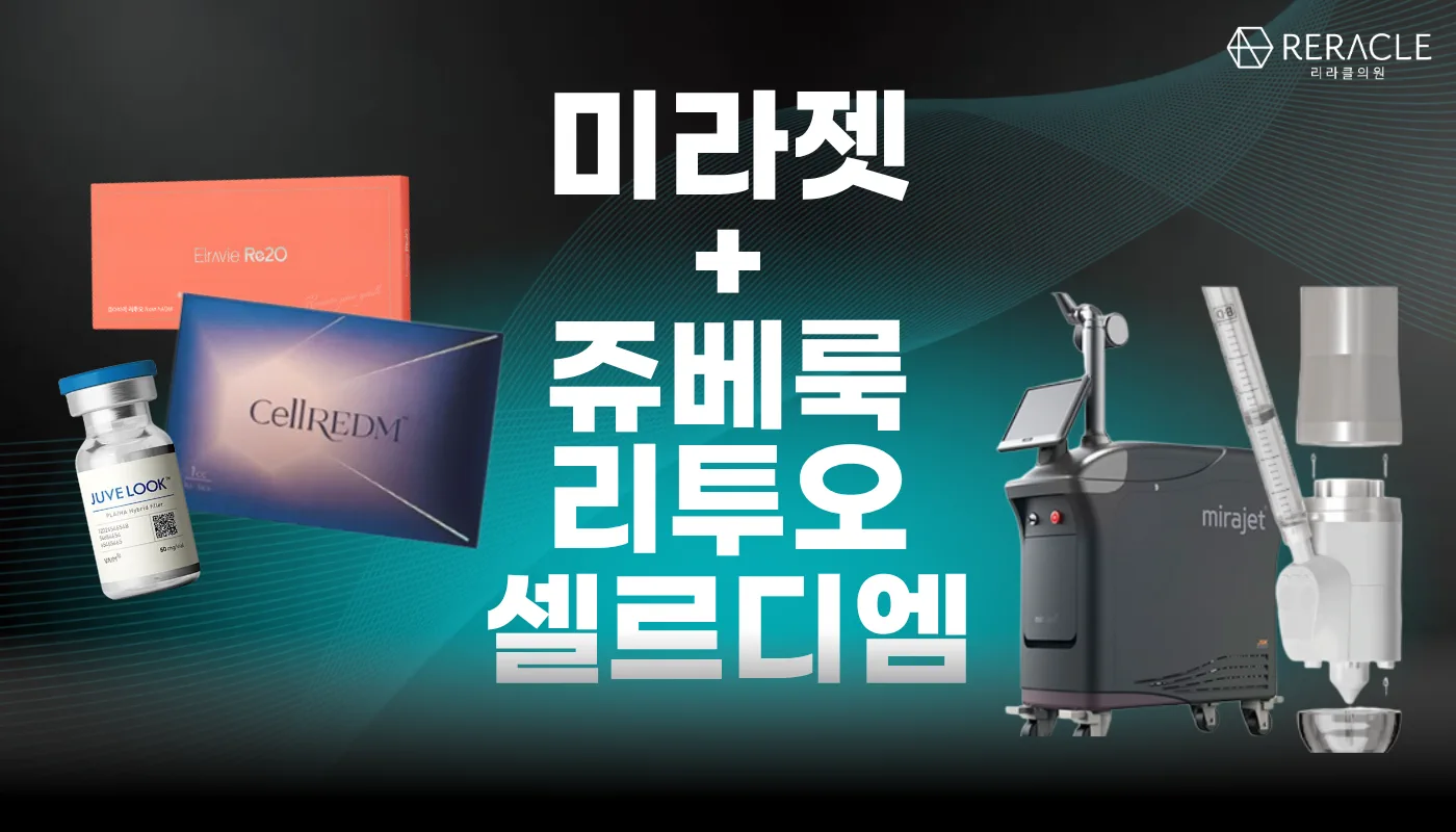 리라클의원 청주 피부과 진료 (보톡스, 필러, 리프팅) :: 🤍미라젯+쥬베룩/리투오/셀르디엠+써마지🤍