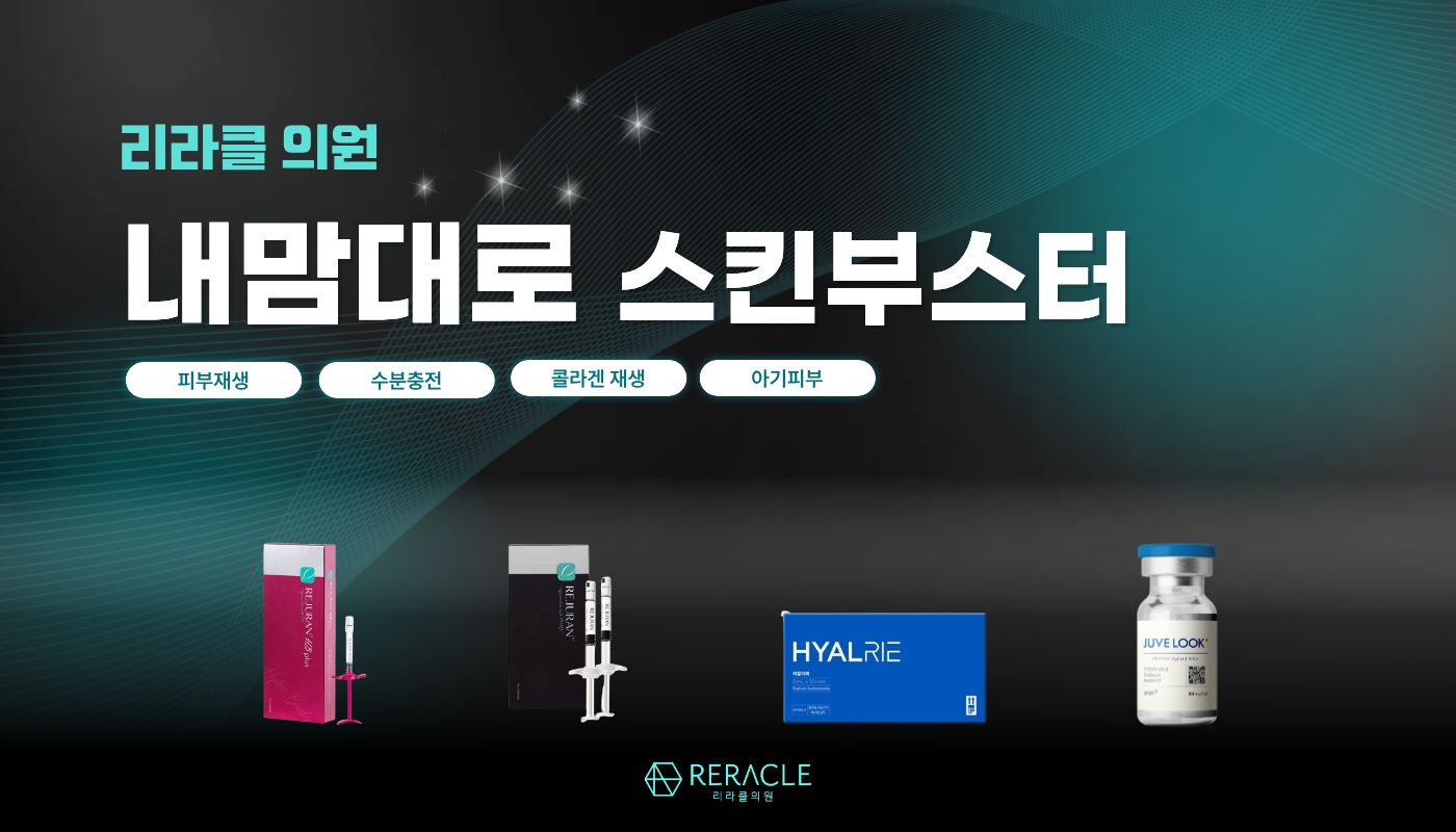 리라클의원 청주 피부과 진료 (보톡스, 필러, 리프팅) :: 내맘대로 스킨부스터