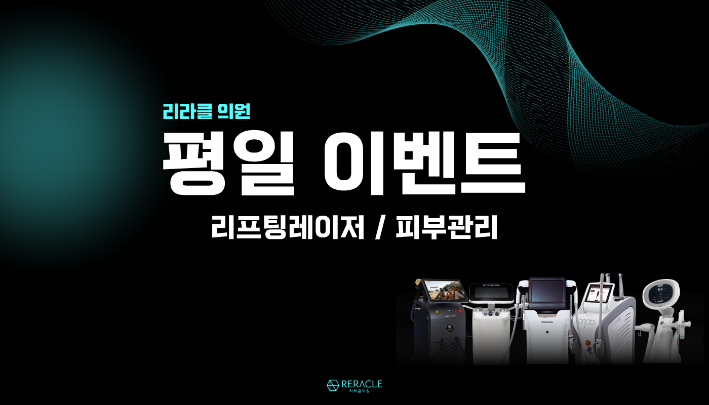 리라클의원 청주 피부과 진료 (보톡스, 필러, 리프팅) :: [평일] 내맘대로 리프팅