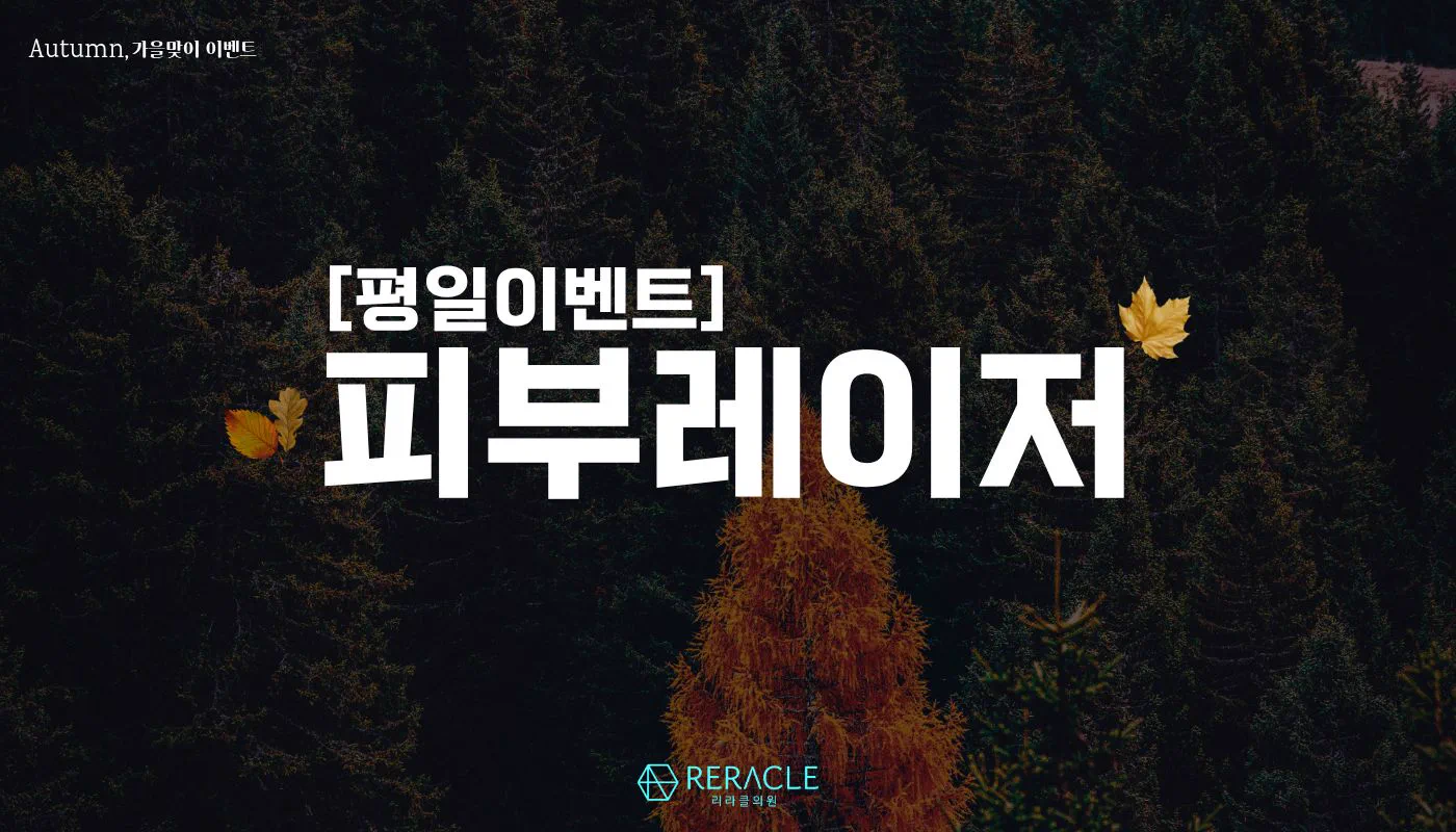 리라클의원 청주 피부과 진료 (보톡스, 필러, 리프팅) :: [평일] 피부