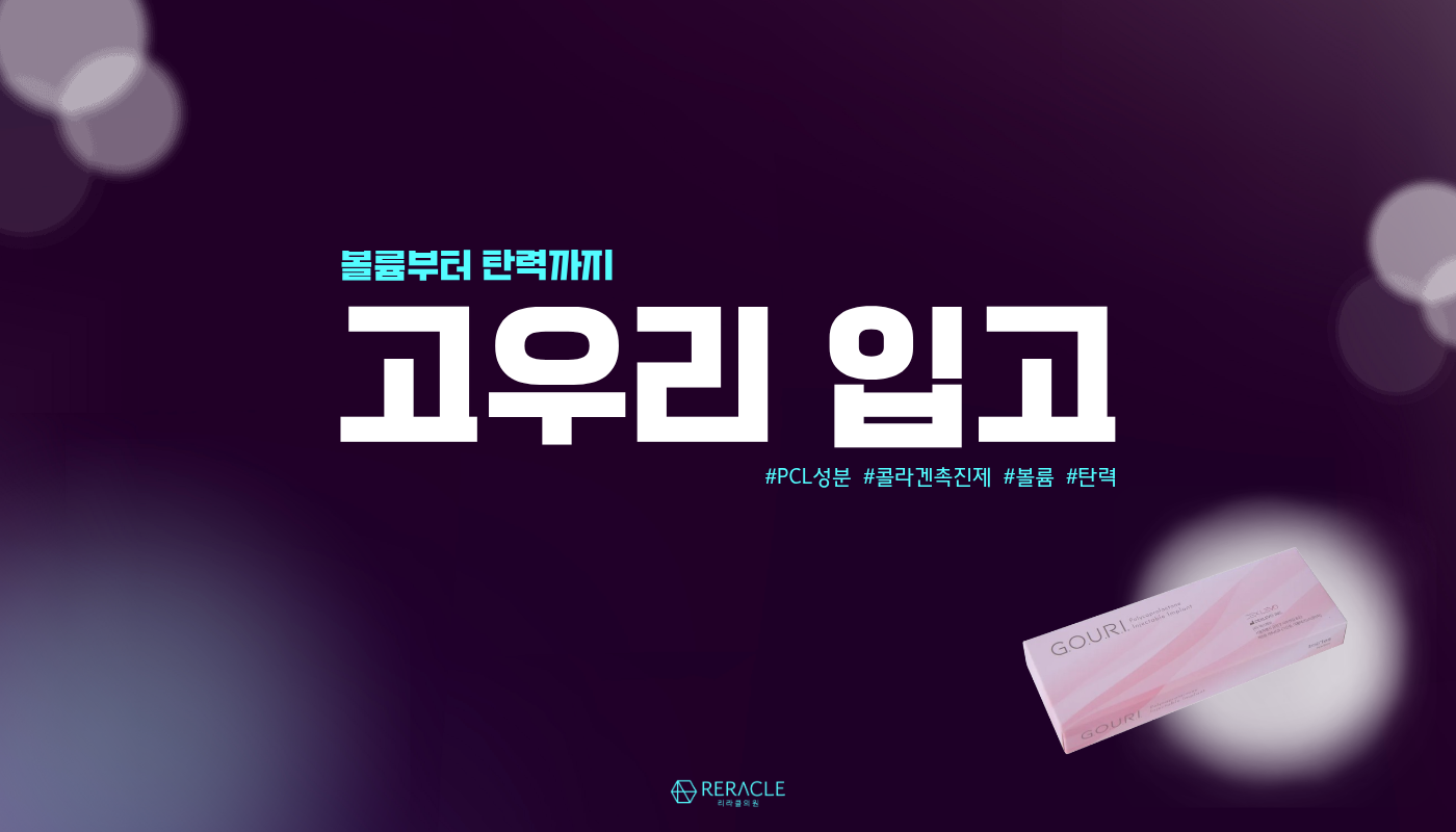 리라클의원 청주 피부과 진료 (보톡스, 필러, 리프팅) :: 고우리