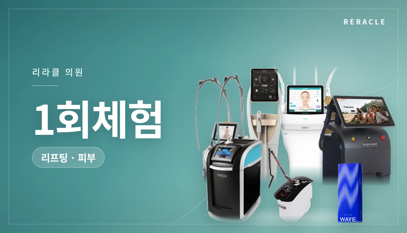 청주피부과 리라클의원 :: 1회체험
