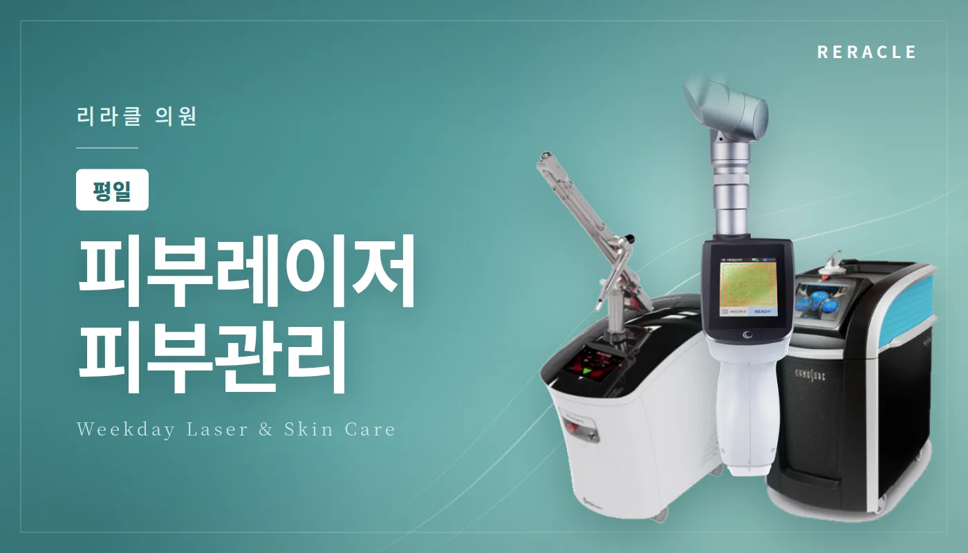 청주피부과 리라클의원 :: [평일] 피부