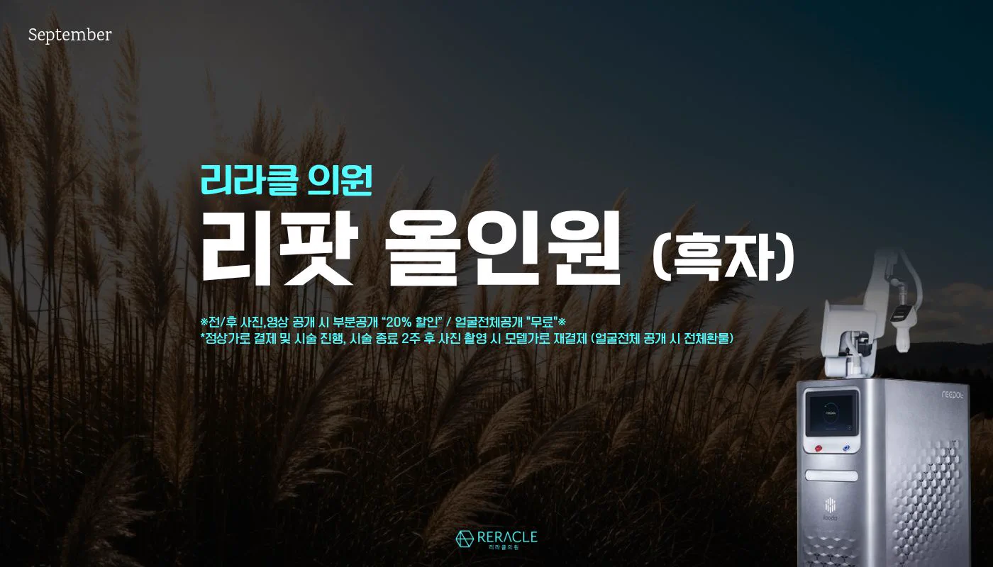 리라클의원 청주 피부과 진료 (보톡스, 필러, 리프팅) :: 리팟(흑자) 전·후 사진/영상 모델