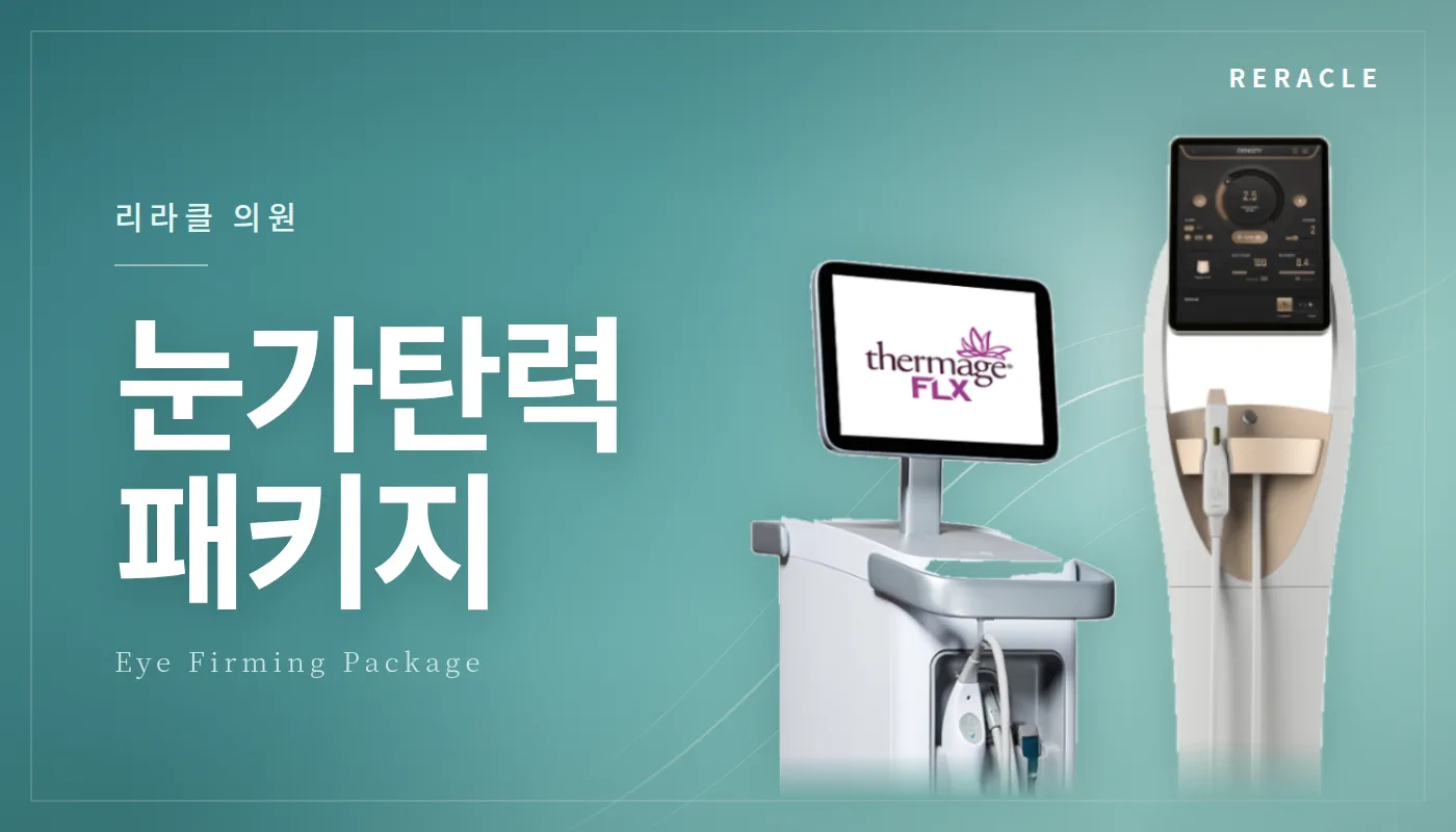 청주피부과 리라클의원 :: 눈가탄력 패키지