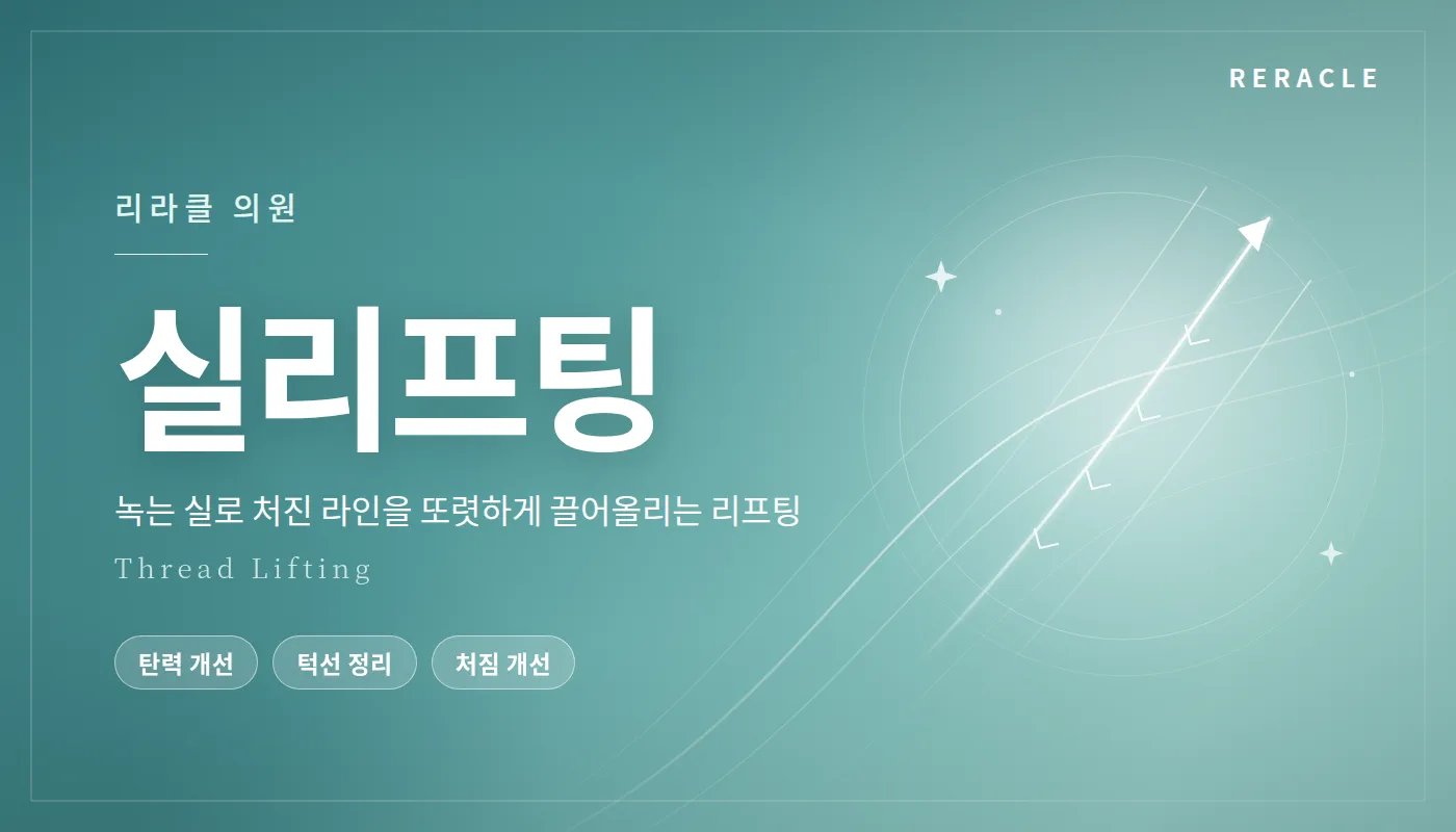 청주피부과 리라클의원 :: 민트실리프팅