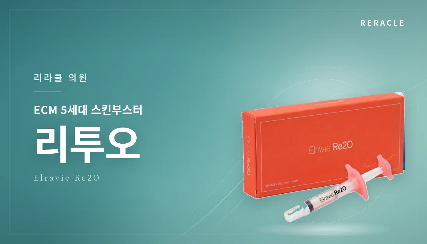 청주피부과 리라클의원 :: ECM 부스터(리투오)