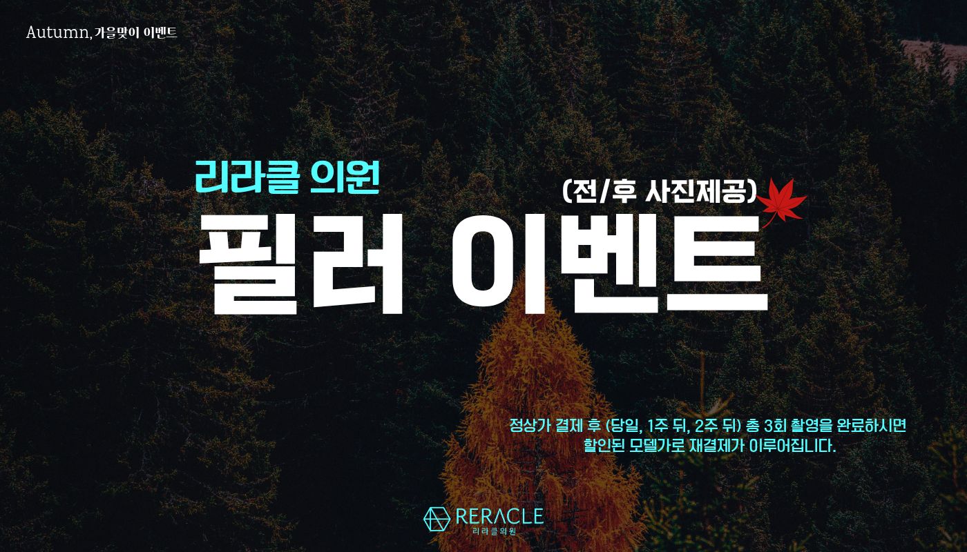 리라클의원 청주 피부과 진료 (보톡스, 필러, 리프팅) :: [전·후 사진 모델] 대표원장님 필러이벤트