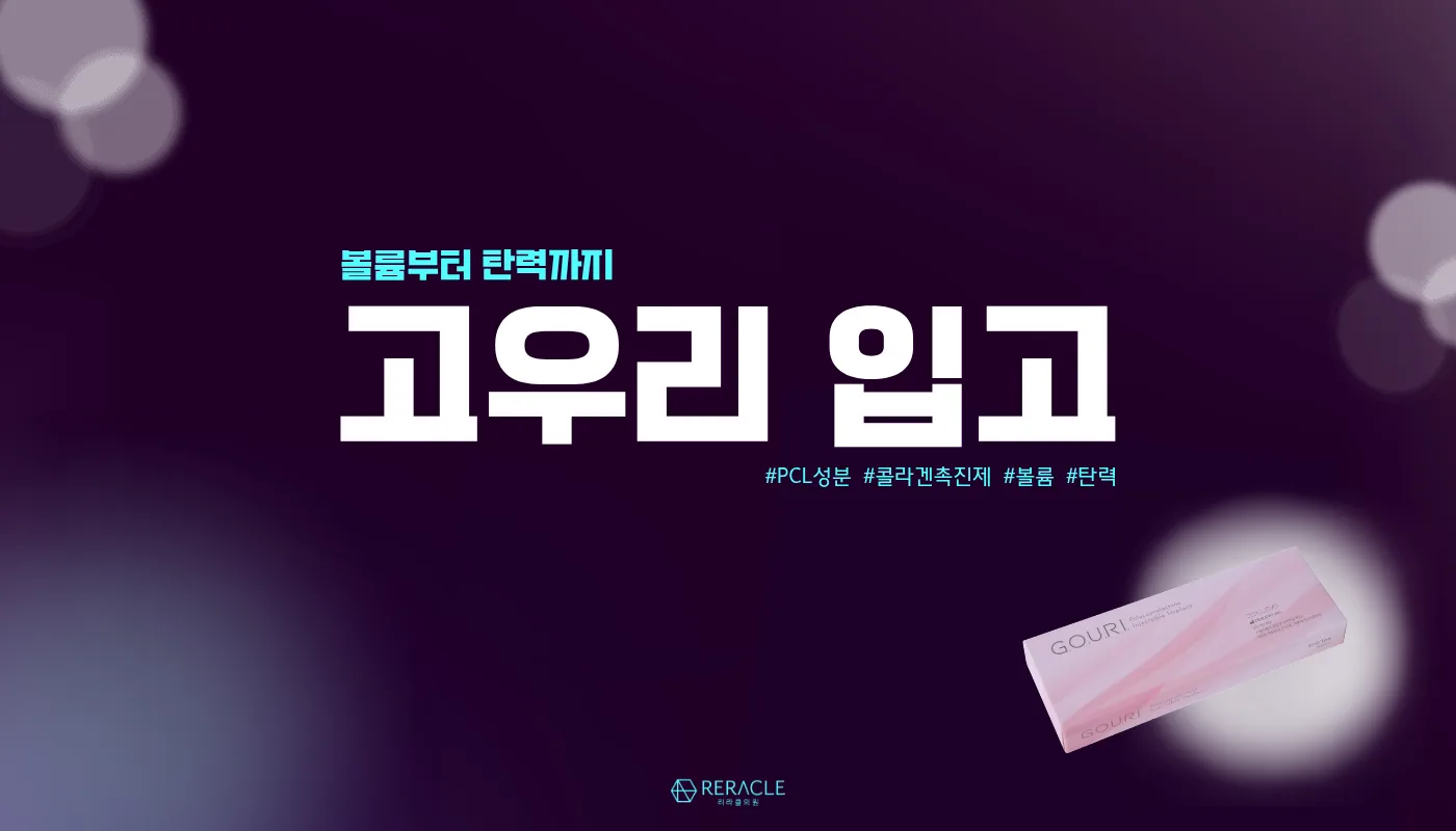 리라클의원 청주 피부과 진료 (보톡스, 필러, 리프팅) :: 고우리