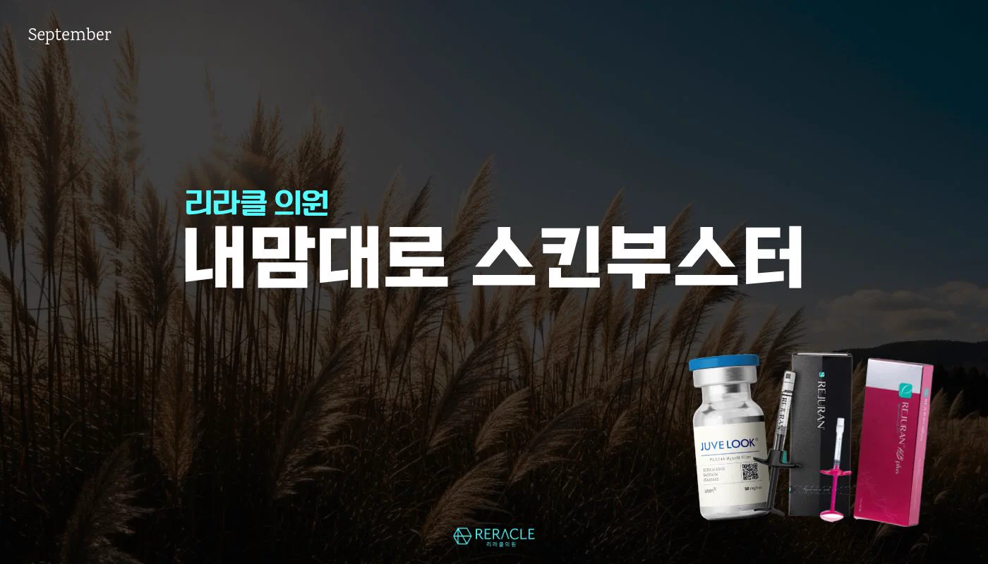 리라클의원 청주 피부과 진료 (보톡스, 필러, 리프팅) :: 내맘대로 스킨부스터