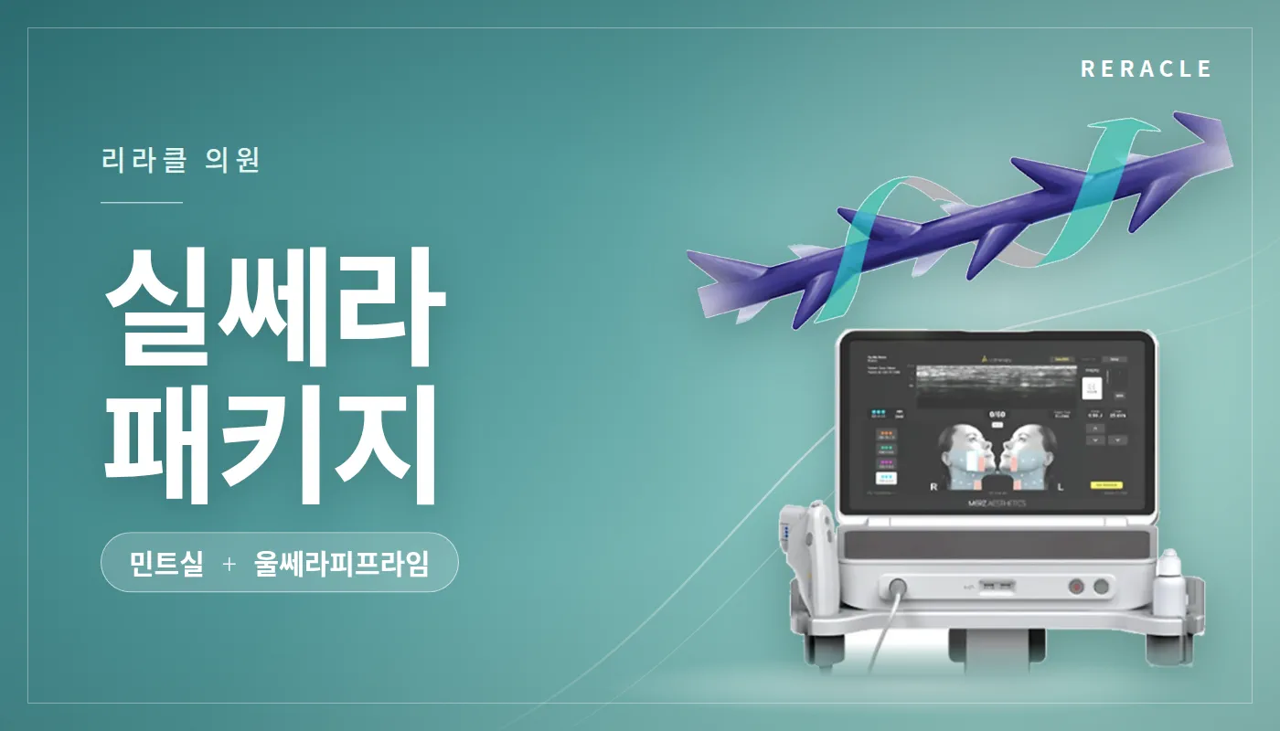 청주피부과 리라클의원 :: [대표원장님] 실쎄라패키지